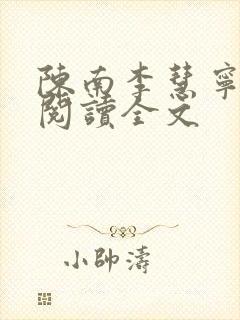 陈南李慧宁免费阅读全文封面