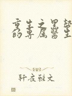 重生之黑帮老大的专属医生