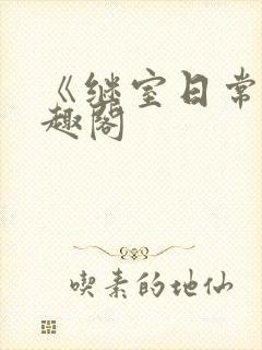 《继室日常》笔趣阁封面