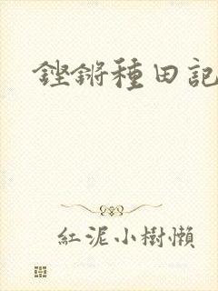 铿锵种田记事