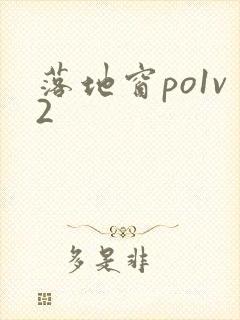 落地窗po1v2封面