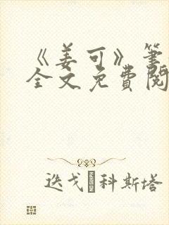 《姜可》笔趣阁全文免费阅读封面