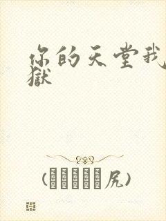 你的天堂我的地狱