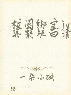 校园绑定jy收集系统白清素