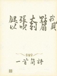 腿张大点我就可以吃到扇贝了封面