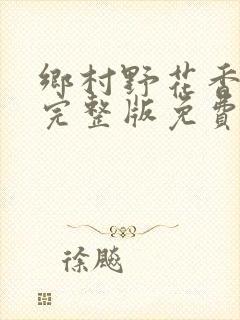 乡村野花香小说完整版免费阅读