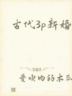古代3p新婚夜封面