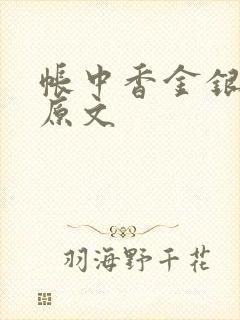 帐中香金银花露原文封面