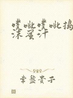 噗呲噗呲捣出白沫蜜汁