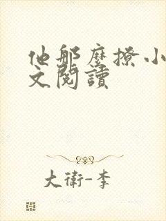 他那么撩小说全文阅读封面