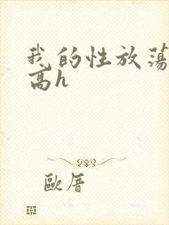 我的性放荡日记高h