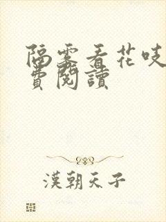 隔雾看花吱吱免费阅读