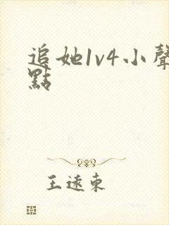 追她1v4小声点