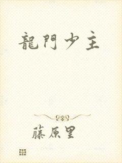 龙门少主封面