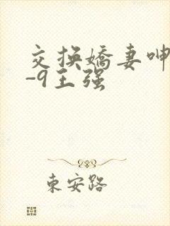 交换娇妻呻吟1-9王强