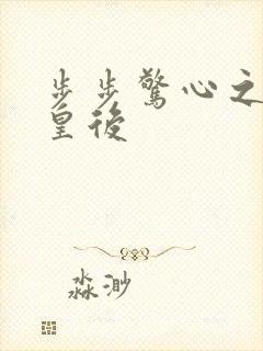 步步惊心之庶女皇后封面