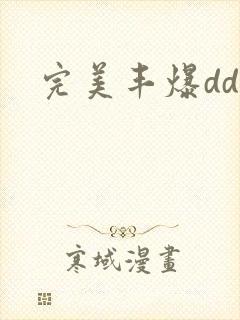 完美丰爆dd大封面