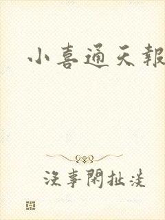 小喜通天报