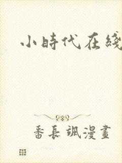 小时代在线阅读