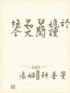 绝品儿媳于素欣全文阅读