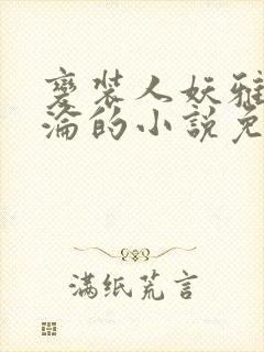 变装人妖雅琪沉沦的小说免费阅读封面