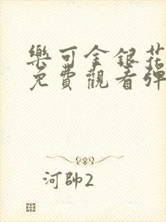 乐可金银花全文免费观看弹窗