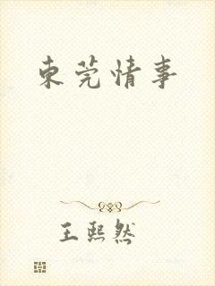 东莞情事封面
