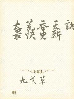 太荒吞天诀最新最快更新封面