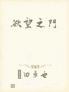 欲望之门