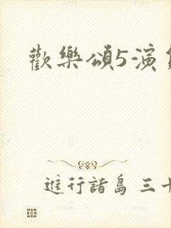 欢乐颂5演员表