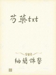 芍药txt封面