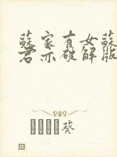 苏家有女苏杳顾君亦破解版封面