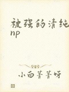 被强的清纯校花np