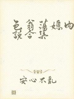 色翁荡媳肉欲小说合集