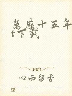 万历十五年txt下载