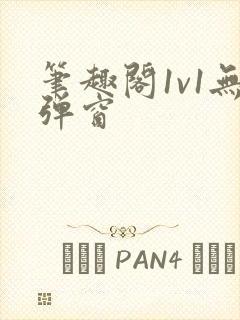 笔趣阁1v1无弹窗封面