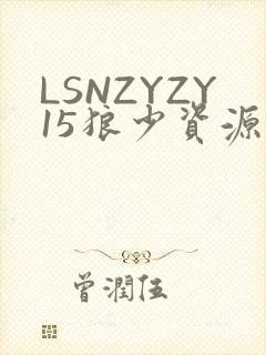 LSNZYZY15狼少资源站