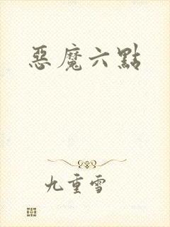 恶魔六点