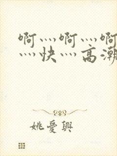 啊灬啊灬啊灬啊灬快灬高潮封面