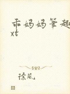 乖妈妈笔趣阁txt