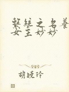 系统之名养成器女主妙妙