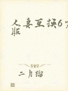 人妻互换6完整版封面