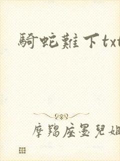 骑蛇难下txt封面