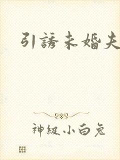 引诱未婚夫