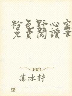 粉色野心家全文免费阅读笔趣阁