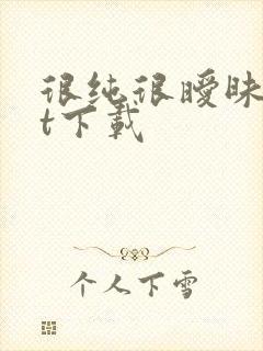 很纯很暧昧txt下载封面