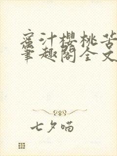 蜜汁樱桃苦咖啡笔趣阁全文免费阅读