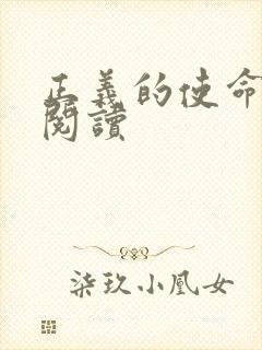 正义的使命免费阅读