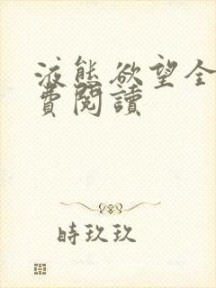 液态欲望全文免费阅读