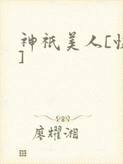神祇美人[快穿]封面